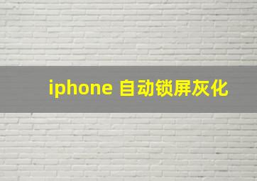 iphone 自动锁屏灰化